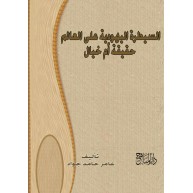 السيطرة اليهودية على العالم حقيقة ام خيال